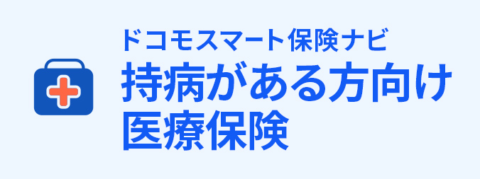 持病がある方向け医療保険