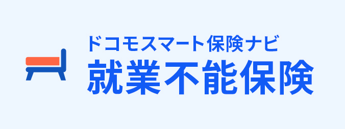 就業不能保険