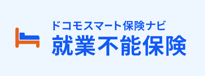 就業不能保険