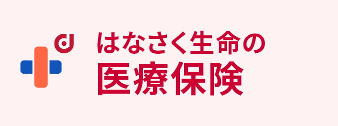 はなさく生命の医療保険