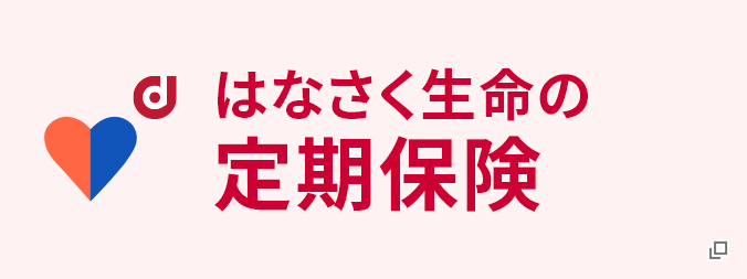 はなさく生命の定期保険