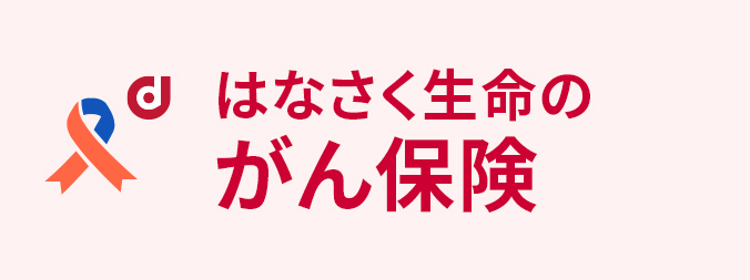 はなさく生命のがん保険