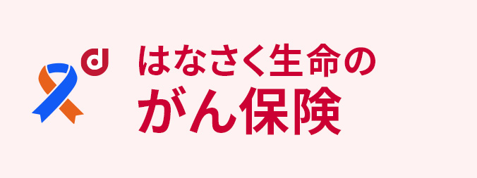 はなさく生命のがん保険