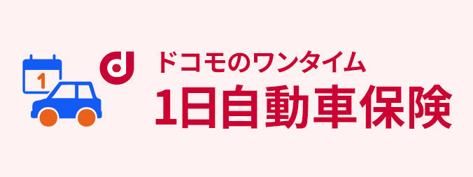 ドコモのワンタイム1日自動車保険