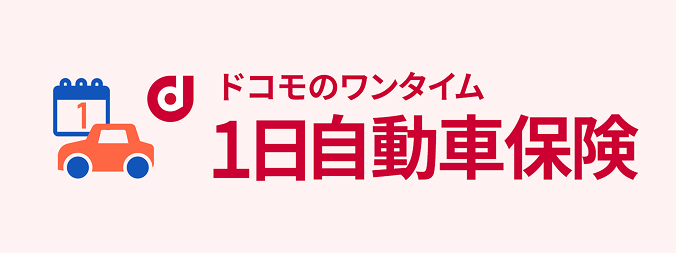ドコモのワンタイム1日自動車保険