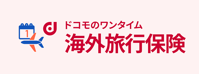 ドコモのワンタイム海外旅行保険