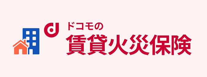 ドコモの賃貸火災保険