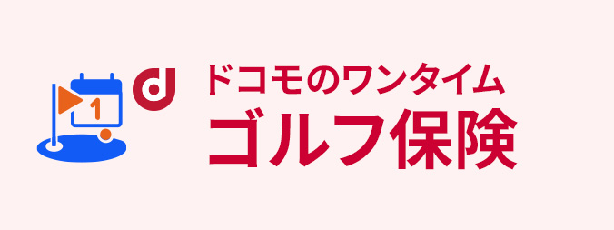 ドコモのワンタイムゴルフ保険