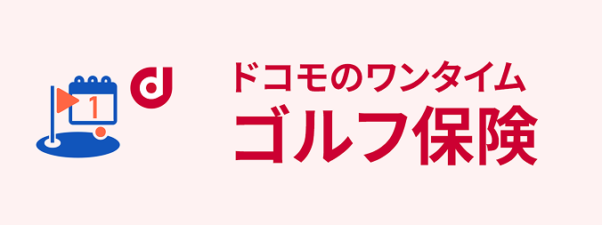 ドコモのワンタイムゴルフ保険