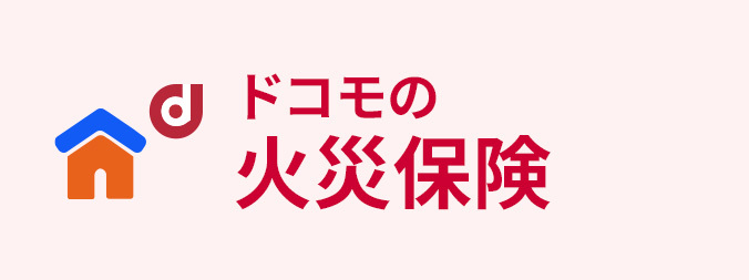 ドコモの火災保険