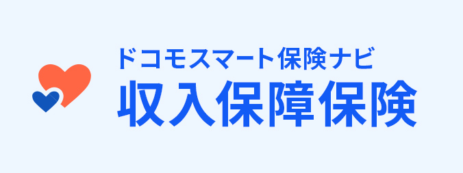 収入保障保険