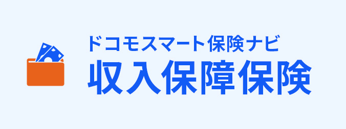 収入保障保険