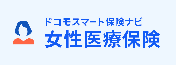 女性医療保険