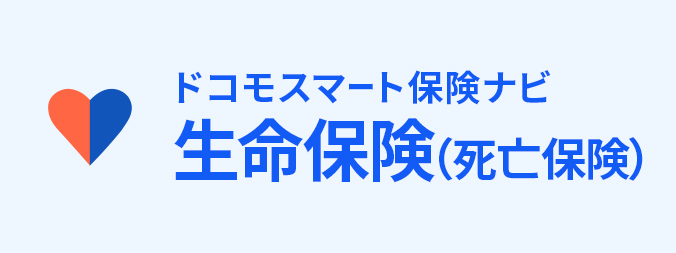 生命保険（死亡保険）