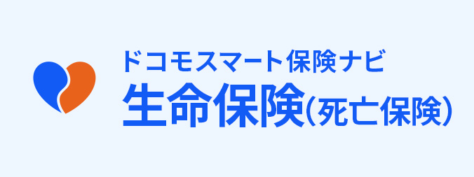生命保険(死亡保険)