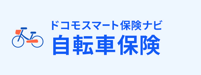 自転車保険の画像