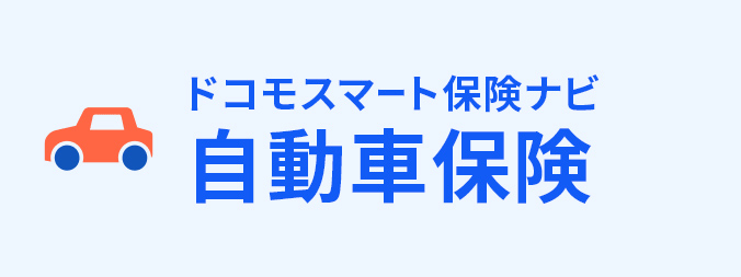 自動車保険の画像