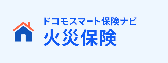 火災保険