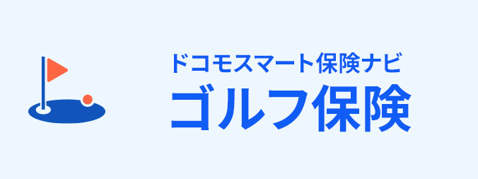 ゴルフ保険