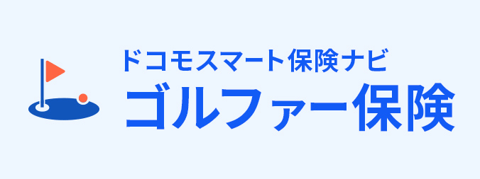 ゴルファー保険の画像