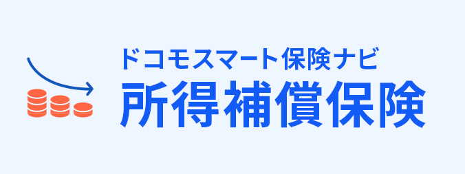 所得補償保険の画像