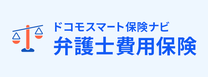 弁護士費用保険の画像