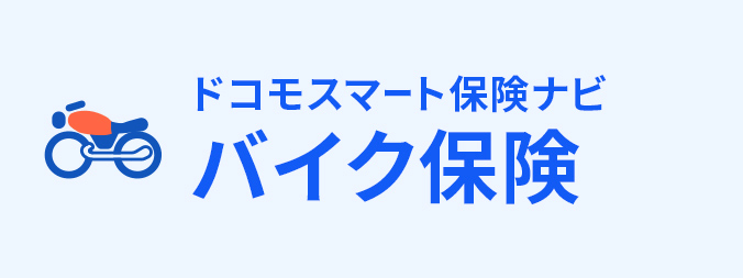 バイク保険の画像