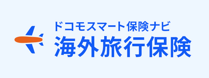 海外旅行保険