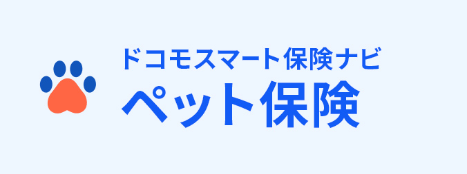 ペット保険