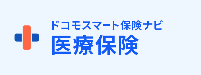 医療保険の画像