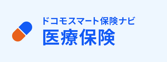 医療保険