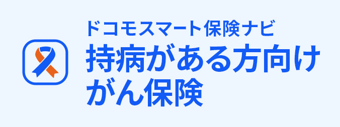 持病がある方向けがん保険