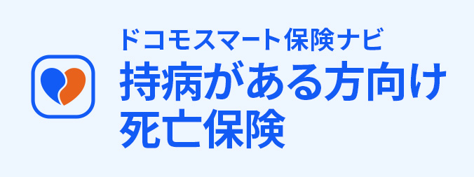 持病がある方向け死亡保険