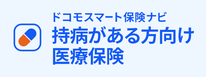 持病がある方向け医療保険