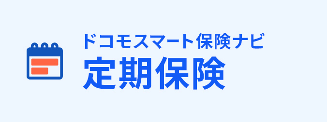 定期保険
