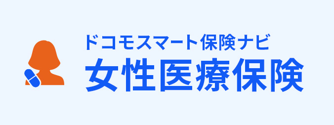 女性医療保険