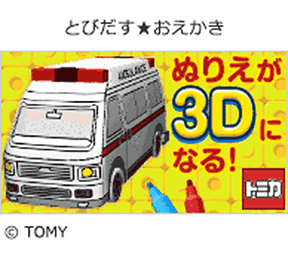 とびだす おえかきの画像