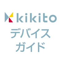 kikitoデバイスガイドの画像