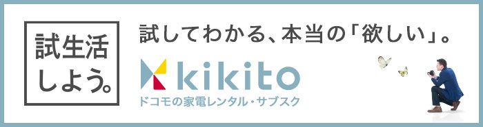 試生活しよう。試してわかる、本当の「欲しい」。ドコモの家電レンタル・サブスク「kikito」