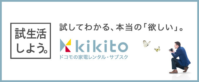 試生活しよう。試してわかる、本当の「欲しい」。ドコモの家電レンタル・サブスク「kikito」