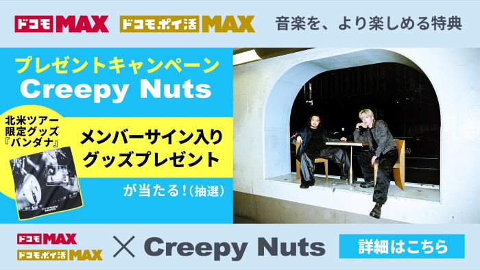 ドコモ MAX ドコモ ポイ活 MAX プレゼントキャンペーン Creepy Nuts 北米ツアー限定グッズ「バンダナ」がメンバーサイン入りで当たる!(抽選) 詳細はこちら