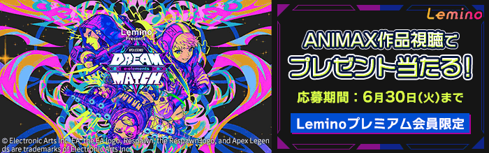 ANIMAX作品視聴でプレゼント当たる! 応募期間:6月30日(火)まで Leminoプレミアム会員限定