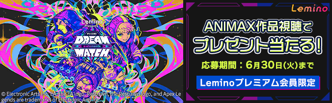 ANIMAX作品視聴でプレゼント当たる! 応募期間:6月30日(火)まで Leminoプレミアム会員限定