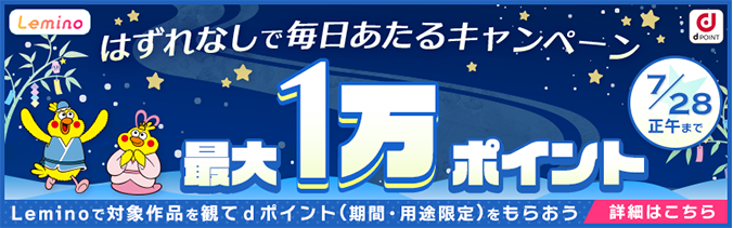 はずれなしで毎日あたるキャンペーン 最大1万ポイント(7/28正午まで)Leminoで対象作品を観てdポイント(期間・用途限定)をもらおう 詳細はこちら