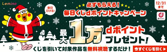 Lemino 毎日ひける 必ずもらえる 毎日くじdポイントキャンペーン 最大1万dポイントプレゼント 12/31まで くじを引いて対象作品を無料視聴するだけ 今すぐくじを引く