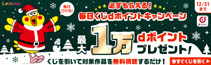 Lemino 毎日ひける 必ずもらえる 毎日くじdポイントキャンペーン 最大1万dポイントプレゼント 12/31まで くじを引いて対象作品を無料視聴するだけ 今すぐくじを引く