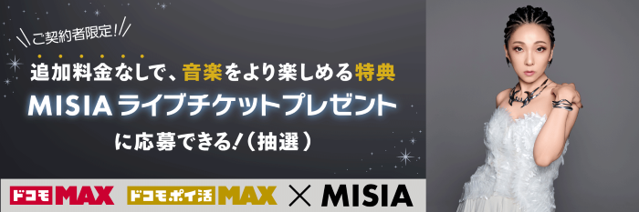 ご契約者限定！追加料金なしで、音楽をより楽しめる特典 MISIAライブチケットプレゼントに応募できる！（抽選）