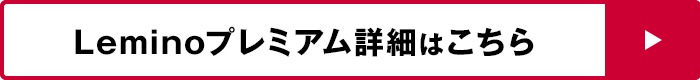 Leminoプレミアム詳しくはこちら