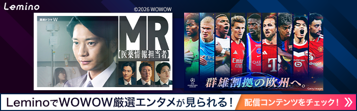 連続ドラマＷ MR 【医薬情報担当者】欧州サッカー UEFAチャンピオンズリーグなどLeminoでWOWOW厳選エンタメが見られる！配信コンテンツをチェック！