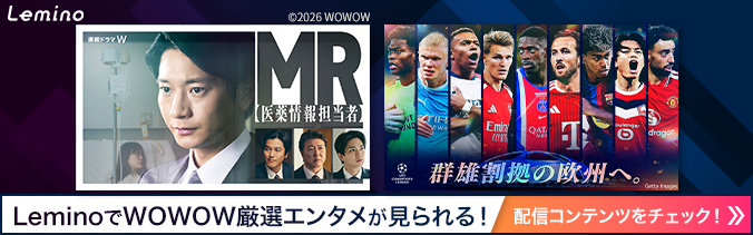連続ドラマW MR 【医薬情報担当者】欧州サッカー UEFAチャンピオンズリーグなどLeminoでWOWOW厳選エンタメが見られる!配信コンテンツをチェック!